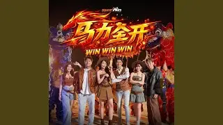 马力全开 WINWINWIN