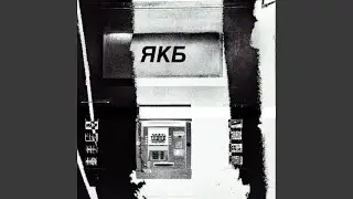 ЯКБ