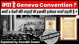 What is Geneva convention ? - क्यो दो देशों की लड़ाई में इसकी हमेशा चर्चा रहती है | Study Glows