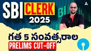SBI Clerk Previous Year Cut Off | SBI Clerk Prelims Cut Off Last 5 Years | Explain in Telugu