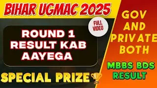 Bihar Ugmac first round seat allotment result kab aaega✅CUT OFF kya rahega #firstround #ugmac #bihar