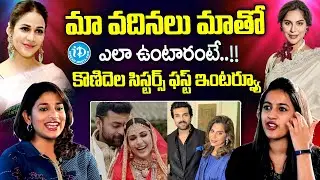 Konidela Sisters Niharika & Sushmitha First Time About Upasana Kamineni & Lavanya Tripati
