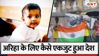 Ariha Shah Case: अरिहा को जर्मनी से वापस लाने के लिए किस तरह जुड़ रहा देश, देखें