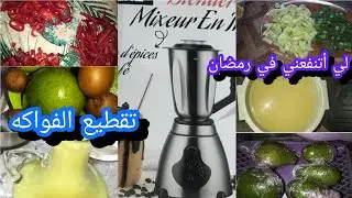 تحضيرات رمضان الأولية/شريت لي أتنفعني و صاوبت معكم مركز الحامض و بعض التحضيرات لي أتهنيك من تمارة