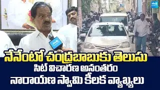 YSRCP Narayana Swamy Key Comments After SIT Enquiry | Chandrababu @SakshiTVLIVE