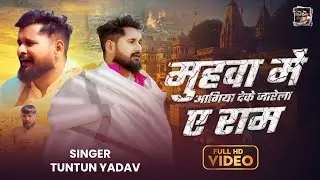 #video || मुहवा में आगिया देके जरेला ए राम || #Tuntun_Yadav New Song || #Muhwa Me Agiya Deke Jarela