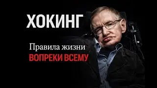 ХОКИНГ правила жизни вопреки всему