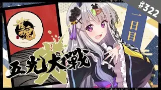 【雀魂/雀豪1】＃322 五光大戦弐、一日目！「芒に月」いっくぞー！！【大会戦】