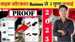 🔥बाइक सीटकवर Business करो और महीने के लाखों रुपया कमाओ || Bike Seatcover Business ideas💡 ||