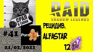#41. Рецидив. AlfaStar. Открытие 12 Темных. Пачки на данжи и КБ | RAID: Shadow Legends | 21/02/2021