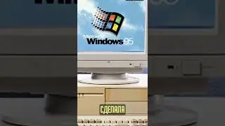 Windows 95 изменила ВСЁ за одну ночь! #windows95 #windows #microsoft #pcgaming #новостиигр #shorts