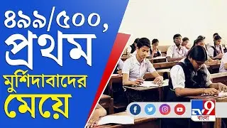 West Bengal HS Result 2021 | WBCHSE Result 2021 | উচ্চ মাধ্যমিকে একজনই প্রথম, সে মেয়ে