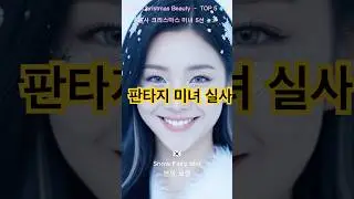 Real Human Christmas Fantasy Girls | Top 5 실사 크리스마스 판타지 미녀 5개국