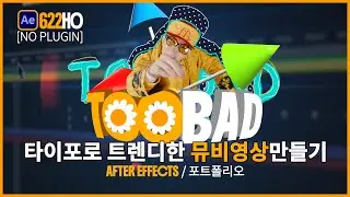 [모션 포트폴리오 만들기] 타이포 뮤직비디오 / TOO BAD / after effect / music video