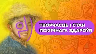 Безумно творчески: искусство и психиатрия.