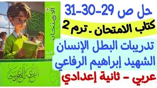 حل ص29-30-31 من كتاب الامتحان - تدريبات درس البطل الإنسان الشهيد إبراهيم الرفاعي ـ ثانية إعدادي ترم2