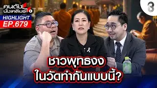 ชาวพุทธงง ในวัดทำกันแบบนี้? l คนดังนั่งเคลียร์ l 31 ธ.ค. 68