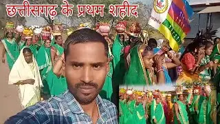 हमारे गांव बोरगहन में शहीद वीरनारायण सिंह जयंती की धूम !!