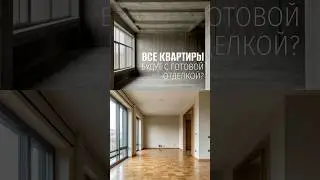 Введут обязательную готовую отделку в новостройках? #дизайнинтерьера #планировка #недвижимость