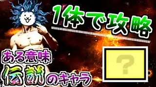 宇宙編 第2章 ビッグバン 出撃1体のみで攻略　【にゃんこ大戦争】