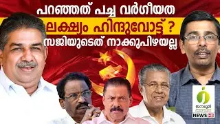 സജി ചെറിയാൻ പറഞ്ഞതിൻ്റെ പൊരുൾ l Saji Cheriyan