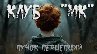Страшная история 'Клуб МК'  ИСТОРИЯ НА НОЧЬ  ЖУТКАЯ ИСТОРИЯ  ХОРРОР  12+