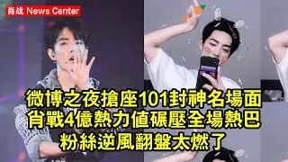 微博之夜搶座101封神名場面！肖战4億熱力值碾壓全場，熱巴粉絲逆風翻盤太燃了 #肖战 #xiaozhan #xiaozhan肖战