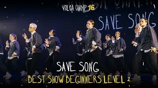 VOLGA CHAMP XVI | BEST SHOW BEGINNERS level 2 | Save Song
