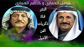 شامل العماري و كاظم العماري مناوب ونين يكتل - الطيف اجاني 2003 HD
