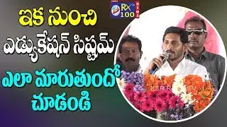 CM YS Jagan Mohan Reddy Change The AP Education System At Rajanna Badibata Program  || KSR RX 100 TV