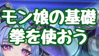 【モン娘TD】拳モン娘の概要と紹介！ 拳モン娘時代は続いているぞ？拳を使いこなすのが高難度攻略の鍵である！ モンスター娘TD