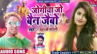 जोगीया जो बैन जैबौ || Jogiya Jo Bain Jaibau || New Maithili Sad Song 2020 || Singer Mahanji Madheshi