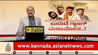 ಬುರುಡೆ ಗ್ಯಾಂಗ್ ‘PIL’ ಮಹಾಮೋಸ, ಜಾತಿ ಗಣತಿಗಿಲ್ಲ ಅಡ್ಡಿ..ಹೈಕೋರ್ಟ್ ಷರತ್ತು | Suvarna News Hour |Dharmasthala