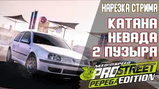 Катана, Невада, 2 пузыря. НАРЕЗКА АЛКО СТРИМА ПО NFS Pro Street Pepega Edition