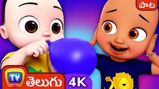 పది పైసల బెలూన్ సాంగ్ (Padi paisala balloon Song) &ndash; ChuChu TV Telugu Nursery Rhymes in 4K for kids
