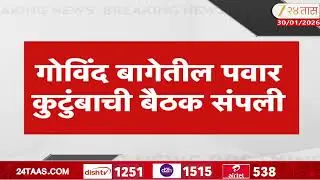 Pawar Family Meeting | गोविंद बागेतील पवार कुटुंबाची बैठक संपली; सुनेत्रा पवार यांचा उद्या शपथविधी