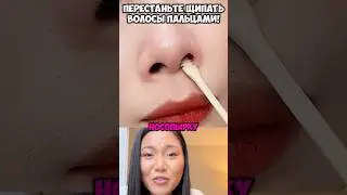 Перестаньте щипать волосы пальцами!