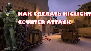 КАК СДЕЛАТЬ HIGHLIGHT ХАЙЛАЙТ КС ГО COUNTER ATTACK SEVEN BULLS STANDOFF