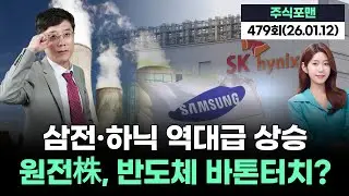 삼성전자&middot;SK하이닉스 역대급 상승....원전株, 반도체 바톤터치? | 20260112 주식포맨 479회 (출연자: 이무학)
