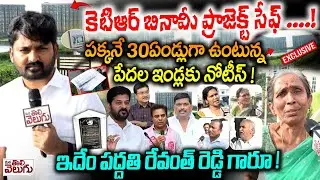 కెటిఆర్ బినామీ ప్రాజెక్ట్ సేఫ్! ఇదేం పద్దతి రేవంత్ రెడ్డి గారూ! | Incorlakecity Kabja | Saakicheruvu