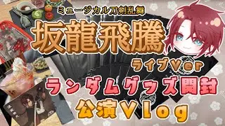 【#ミュージカル刀剣乱舞 】～坂龍飛騰～ライブVerランダムグッズ開封！＆観劇日のVlog！#海老天ぼたん #vtuber #刀ミュ