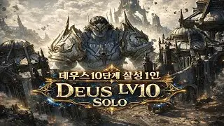 아이온2 초월 데우스 10단계 살성1인 8분54초 / Aion2 Deus Solo