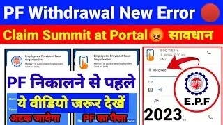 PF Withdrawal New Error 🔴 Claim Summited at Portal PF का पैसा निकालने से पहले ये विडियो जरूर देखें