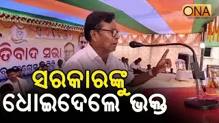 Bhakta Das Criticized Odisha Government  || ONA KHABAR ||