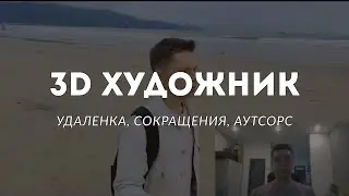 3D Художник / Удаленка это рай? / Проблемы в индустрии / Работа в аутсорсе