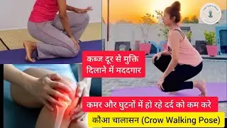 कौआ चालासन  कैसे करे | How to do kawa chalasana (Crow Walking Pose) | Yoga Gyan