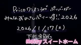 【Prico】Pricoワンマンライブ ぷりバースデー みんなおひさしぷりっーす！！2026【告知】Noisyスイートホーム 1chorus