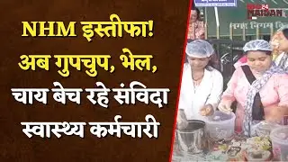 NHM इस्तीफा! अब गुपचुप, भेल, चाय बेच रहे संविदा स्वास्थ्य कर्मचारी | Bilaspur News