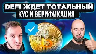 DEFI ЖДЕТ ТОТАЛЬНЫЙ KYC и ВЕРИФИКАЦИЯ  / РФ ПРИЗНАЕТ BITCOIN