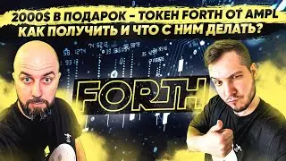 2000$ В ПОДАРОК - ТОКЕН FORTH ОТ AMPL КАК ПОЛУЧИТЬ И ЧТО С НИМ ДЕЛАТЬ?